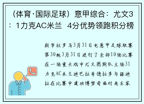 (体育·国际足球)意甲综合:尤文3:1力克AC米兰 4分优势领跑积分榜