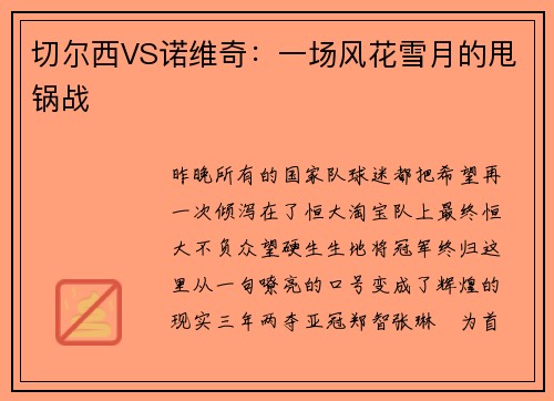 切尔西VS诺维奇：一场风花雪月的甩锅战