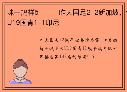 咪一鸠样😅昨天国足2-2新加坡，今天U19国青1-1印尼