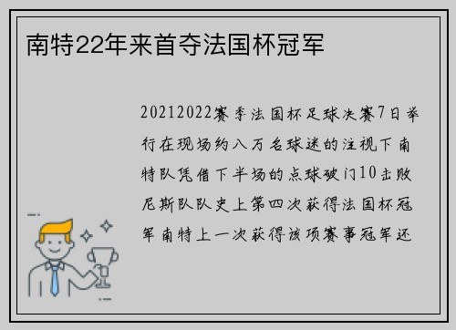 南特22年来首夺法国杯冠军