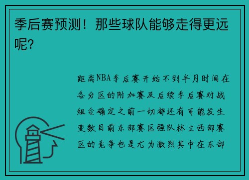 季后赛预测！那些球队能够走得更远呢？