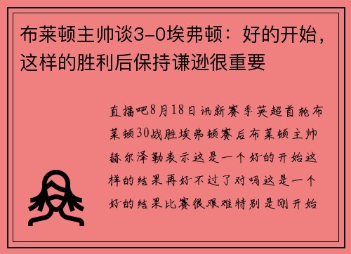 布莱顿主帅谈3-0埃弗顿：好的开始，这样的胜利后保持谦逊很重要