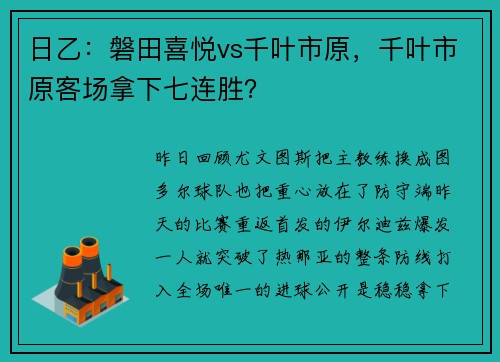 日乙：磐田喜悦vs千叶市原，千叶市原客场拿下七连胜？