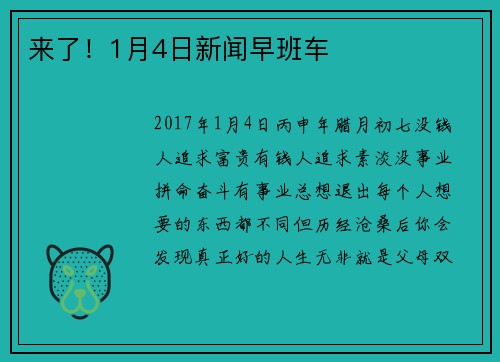 来了！1月4日新闻早班车