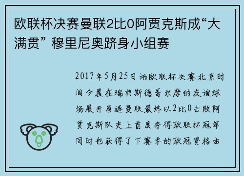欧联杯决赛曼联2比0阿贾克斯成“大满贯” 穆里尼奥跻身小组赛