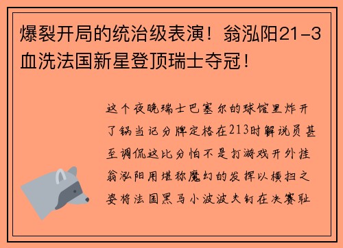 爆裂开局的统治级表演！翁泓阳21-3血洗法国新星登顶瑞士夺冠！