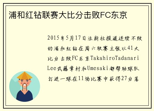 浦和红钻联赛大比分击败FC东京