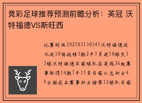竞彩足球推荐预测前瞻分析：英冠 沃特福德VS斯旺西