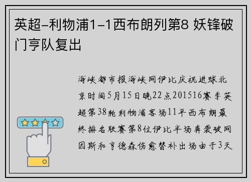 英超-利物浦1-1西布朗列第8 妖锋破门亨队复出