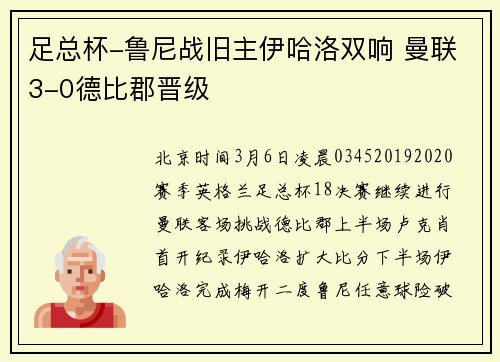 足总杯-鲁尼战旧主伊哈洛双响 曼联3-0德比郡晋级