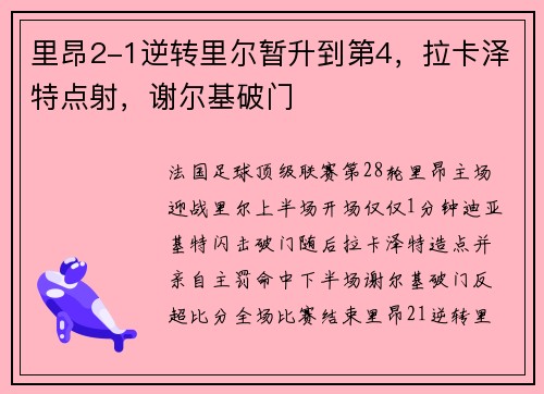 里昂2-1逆转里尔暂升到第4，拉卡泽特点射，谢尔基破门