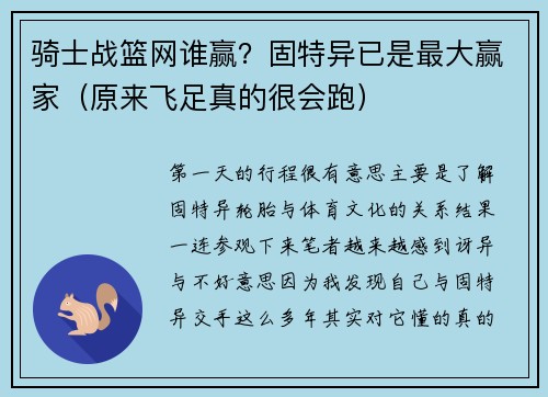 骑士战篮网谁赢？固特异已是最大赢家（原来飞足真的很会跑）