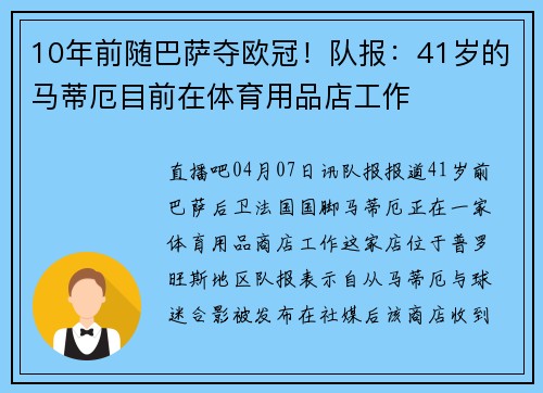 10年前随巴萨夺欧冠！队报：41岁的马蒂厄目前在体育用品店工作