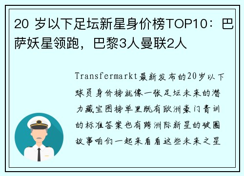 20 岁以下足坛新星身价榜TOP10：巴萨妖星领跑，巴黎3人曼联2人