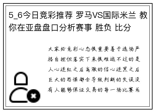 5_6今日竞彩推荐 罗马VS国际米兰 教你在亚盘盘口分析赛事 胜负 比分