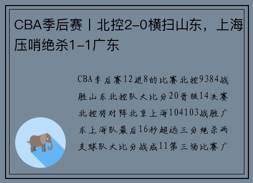 CBA季后赛丨北控2-0横扫山东，上海压哨绝杀1-1广东