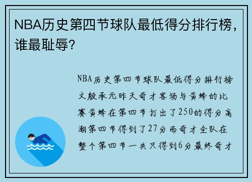 NBA历史第四节球队最低得分排行榜，谁最耻辱？