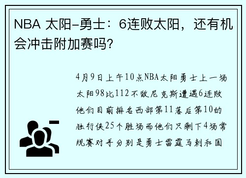NBA 太阳-勇士：6连败太阳，还有机会冲击附加赛吗？