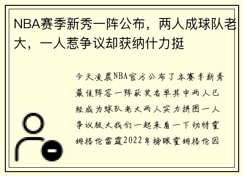 NBA赛季新秀一阵公布，两人成球队老大，一人惹争议却获纳什力挺