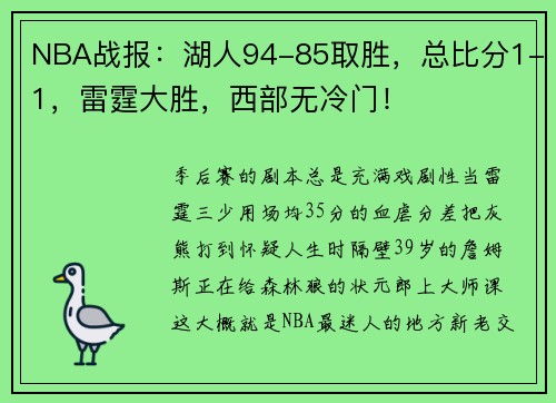 NBA战报：湖人94-85取胜，总比分1-1，雷霆大胜，西部无冷门！