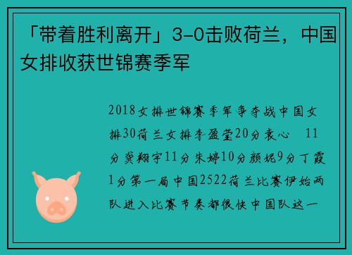 「带着胜利离开」3-0击败荷兰，中国女排收获世锦赛季军
