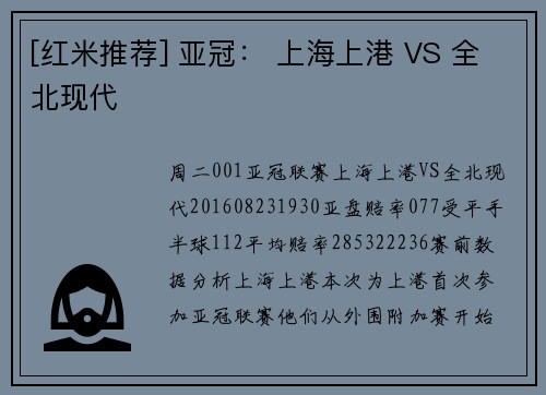 [红米推荐] 亚冠： 上海上港 VS 全北现代