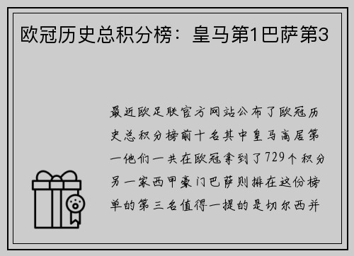欧冠历史总积分榜：皇马第1巴萨第3