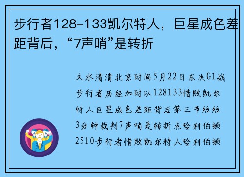 步行者128-133凯尔特人，巨星成色差距背后，“7声哨”是转折