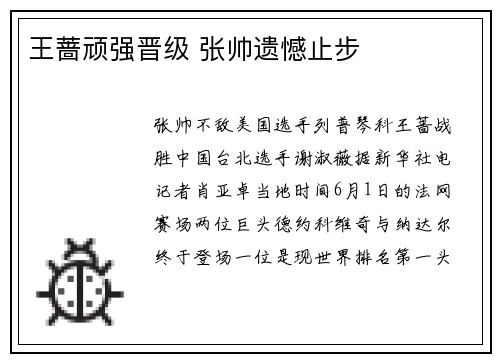 王蔷顽强晋级 张帅遗憾止步