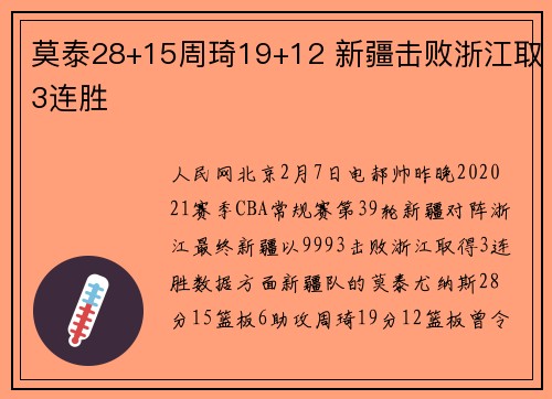 莫泰28+15周琦19+12 新疆击败浙江取3连胜