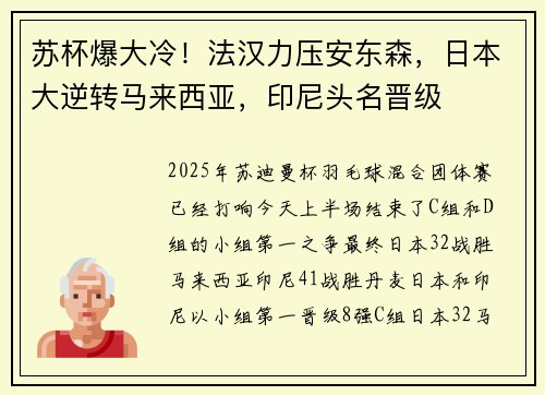 苏杯爆大冷！法汉力压安东森，日本大逆转马来西亚，印尼头名晋级