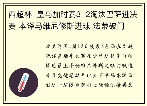 西超杯-皇马加时赛3-2淘汰巴萨进决赛 本泽马维尼修斯进球 法蒂破门