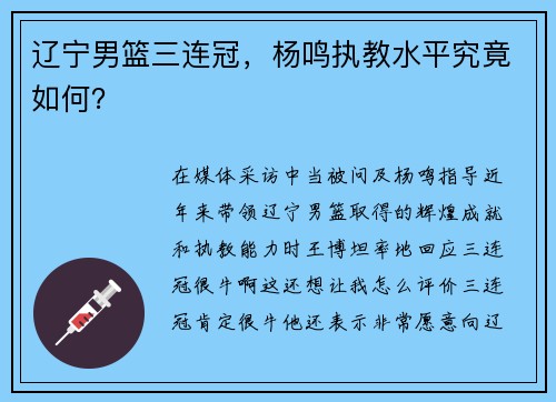 辽宁男篮三连冠，杨鸣执教水平究竟如何？