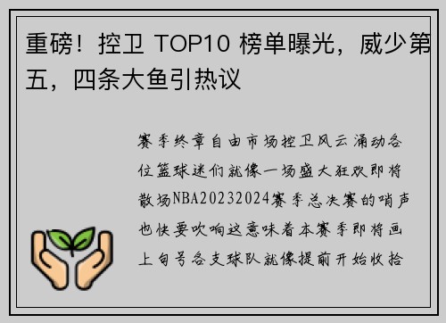 重磅！控卫 TOP10 榜单曝光，威少第五，四条大鱼引热议