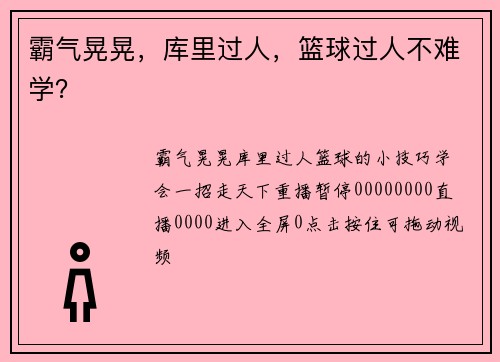 霸气晃晃，库里过人，篮球过人不难学？