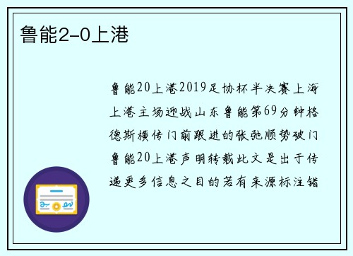 鲁能2-0上港